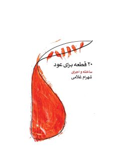 کتاب ۲۰ قطعه برای عود | انتشارات موسسه فرهنگی و هنری ماهور