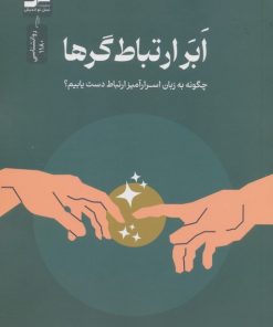 کتاب ابر ارتباط‌گرها | انتشارات نسل نواندیش