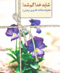 کتاب شاید خدا گم شد! | انتشارات سخن