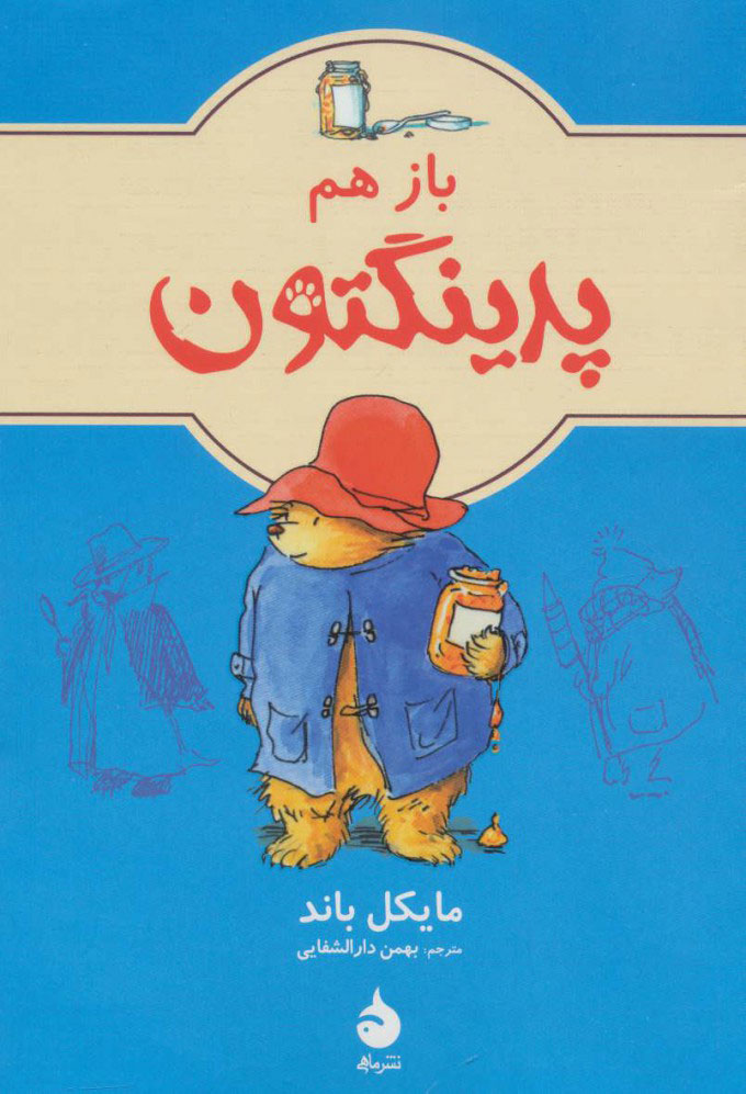 کتاب باز هم پدینگتون 2 | انتشارات ماهی