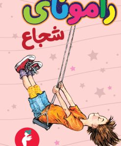 کتاب رامونای شجاع | انتشارات هرمس