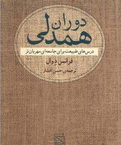 کتاب دوران همدلی | انتشارات مرکز
