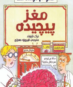 کتاب مغز پیچیده | انتشارات پیدایش