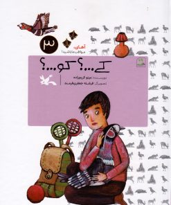 کتاب کی...؟ کو...؟ (جلد سخت) | انتشارات کانون پرورش فکری کودکان و نوجوانان