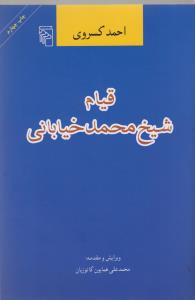کتاب قیام شیخ محمد خیابانی | انتشارات مرکز