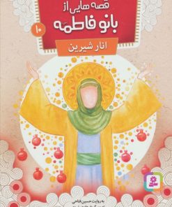 کتاب قصه هایی از بانو فاطمه 10 | انتشارات قدیانی
