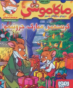 کتاب ماکاموشی 15 ،کریسمس مبارک،جرونیمو! | انتشارات هوپا