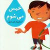 کتاب خیس می شوم | انتشارات کانون پرورش فکری کودکان و نوجوانان