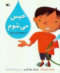 کتاب خیس می شوم | انتشارات کانون پرورش فکری کودکان و نوجوانان
