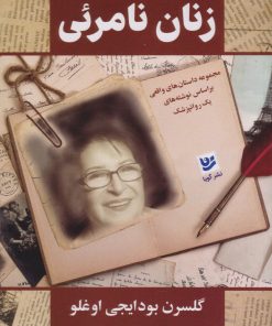 کتاب زنان نامرئی | انتشارات نشر گویا