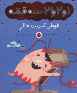 کتاب قوطی کبریت خالی | انتشارات شهر قلم