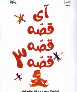 کتاب آی قصه قصه قصه (3) | انتشارات کانون پرورش فکری کودکان و نوجوانان