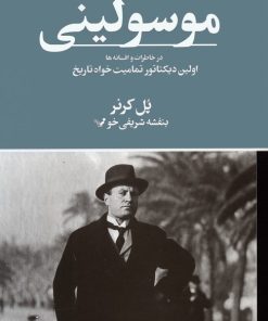 کتاب موسولینی در خاطرات و افسانه ها | انتشارات کتابسرای تندیس
