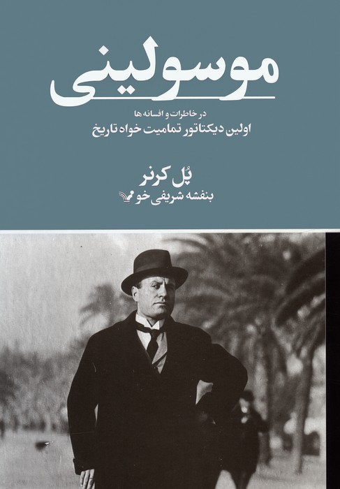 کتاب موسولینی در خاطرات و افسانه ها | انتشارات کتابسرای تندیس