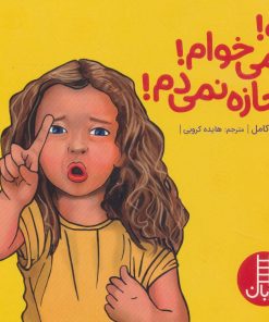 کتاب نه!نمی خوام!اجازه نمی دم! | انتشارات فنی ایران نردبان