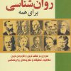 کتاب خلاصه روان شناسی برای همه | انتشارات سبزان