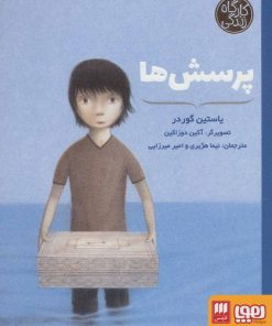 کتاب پرسش ها | انتشارات هوپا