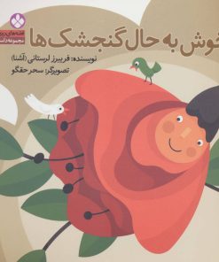 کتاب خوش به حال گنجشک ها | انتشارات نشر پنجره