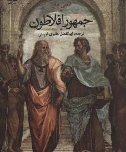 کتاب جمهور افلاطون | انتشارات علم