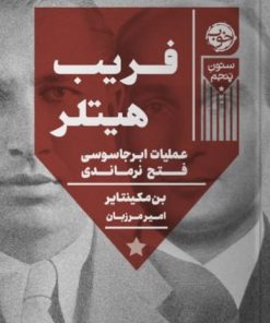 کتاب فریب هیتلر | انتشارات خوب