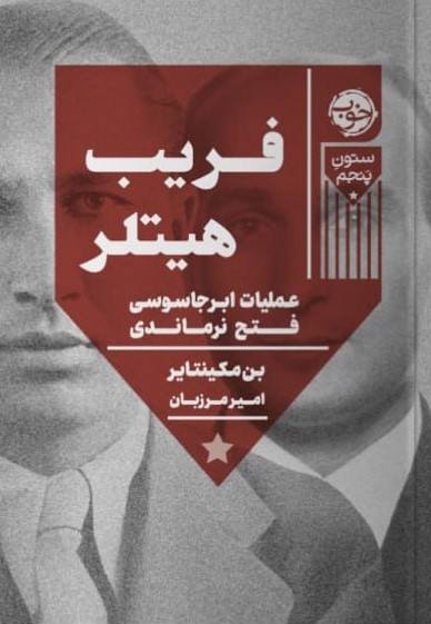 کتاب فریب هیتلر | انتشارات خوب