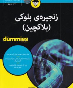 کتاب زنجیره ی بلوکی | انتشارات آوند دانش