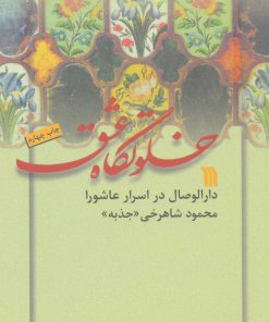 کتاب خلوتگاه عشق | انتشارات سروش