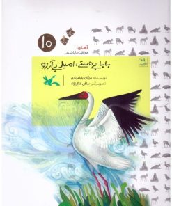 کتاب بابا بی هستی، امید بی آرزو | انتشارات کانون پرورش فکری کودکان و نوجوانان
