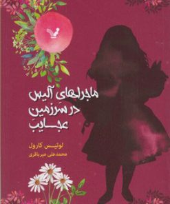 کتاب ماجراهای آلیس در سرزمین عجایب | انتشارات کتابسرای تندیس