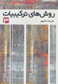 کتاب روش های ترکیبیات 3 | انتشارات فاطمی