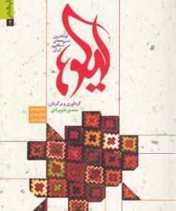 کتاب لیکوها | انتشارات نشر نون