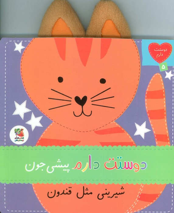 کتاب دوستت دارم پیشی جون شیرینی مثل قندون | انتشارات سایه گستر