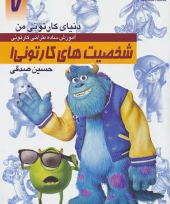 کتاب آموزش ساده طراحی کارتونی شخصیت های کارتونی 1 | انتشارات کتابسرای میردشتی