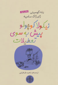 کتاب نیکولا کوچولو پیش به سوی تعطیلات | انتشارات نشر کتاب پارسه