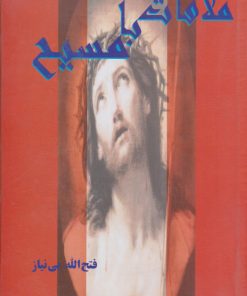 کتاب ملاقات‌ با مسیح‌ | انتشارات علم