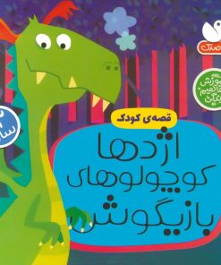 کتاب اژدها کوچولوهای بازیگوش | انتشارات ذکر
