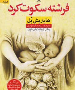 کتاب فرشته سکوت کرد | انتشارات نشر نون