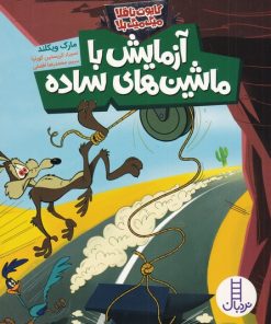 کتاب آزمایش با ماشین های ساده | انتشارات فنی ایران نردبان