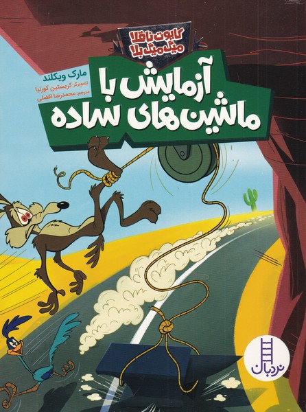 کتاب آزمایش با ماشین های ساده | انتشارات فنی ایران نردبان
