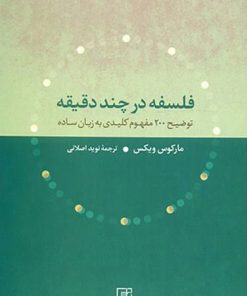 کتاب فلسفه در چند دقیقه | انتشارات علم