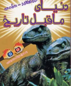 کتاب دنیای ماقبل تاریخ | انتشارات سایه گستر