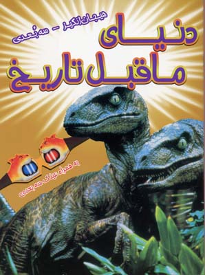 کتاب دنیای ماقبل تاریخ | انتشارات سایه گستر