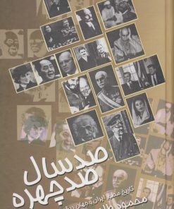 کتاب صدسال ، صدچهره | انتشارات علم