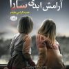 کتاب آرامش ابدی سارا | انتشارات آموت