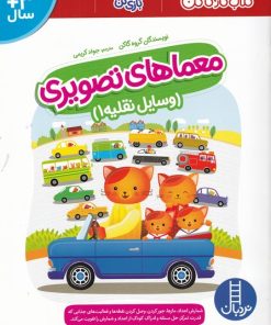 کتاب معماهای تصویری | انتشارات فنی ایران نردبان