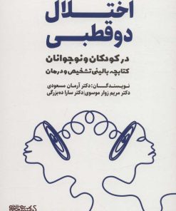 کتاب اختلال دو قطبی | انتشارات کتابسرای میردشتی