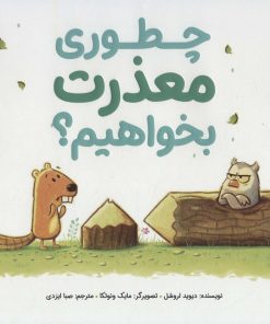 کتاب چطوری معذرت بخواهیم؟ | انتشارات مهرسا