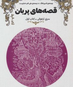کتاب قصه های پریان (سری ارغوانی) | انتشارات هیرمند