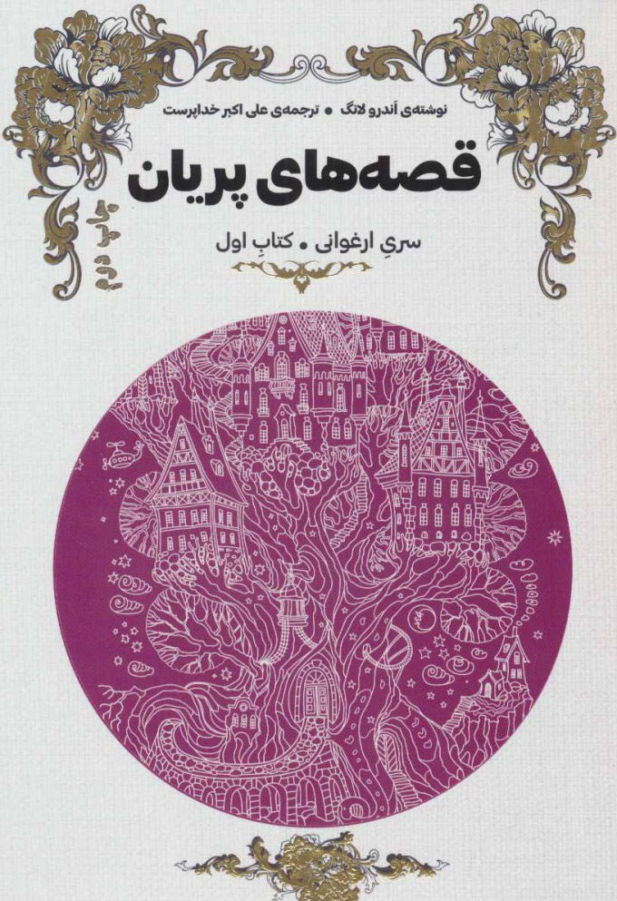 کتاب قصه های پریان (سری ارغوانی) | انتشارات هیرمند