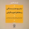 کتاب تشیع،همبستگی و مخاطره هویت گرایی | انتشارات نشر نی
